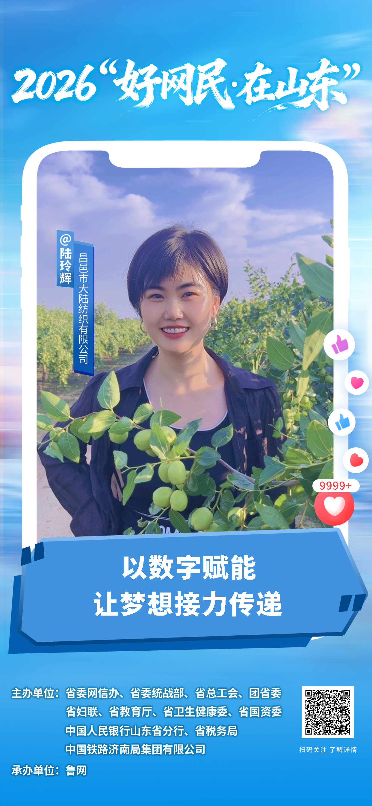 2026“好网民・在山东”|陆玲辉:以数字赋能 让梦想接力传递