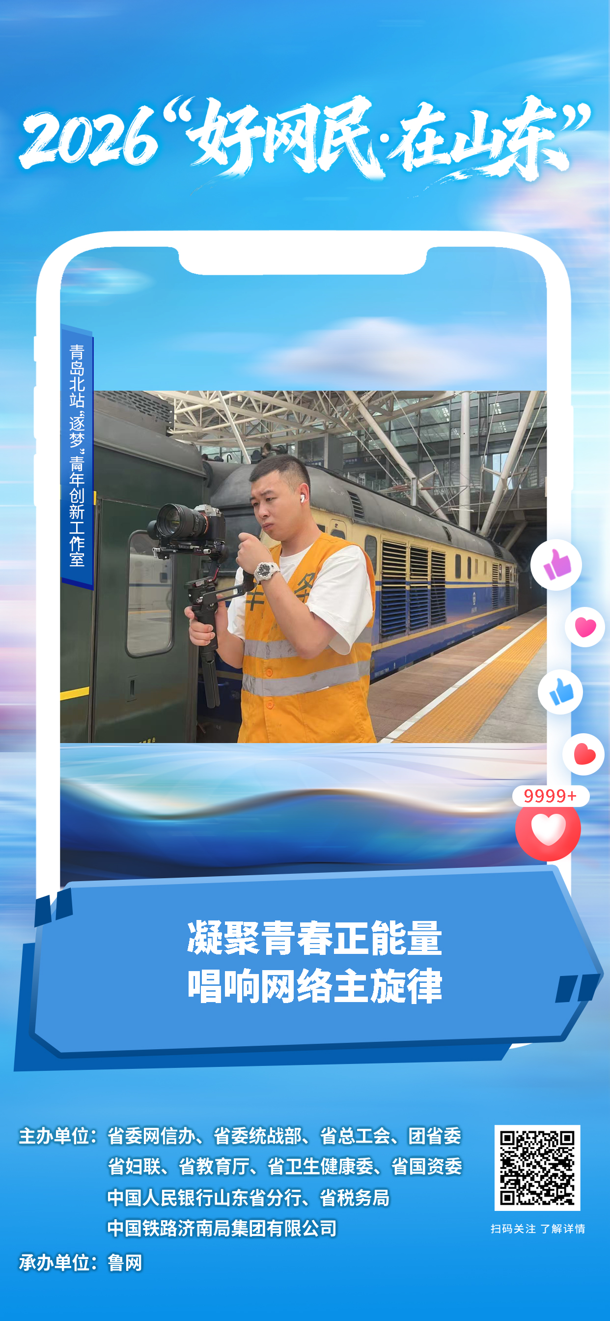 2026“好网民・在山东”|青岛北站“逐梦”青年创新工作室:凝聚青春正能量 唱响网络主旋律