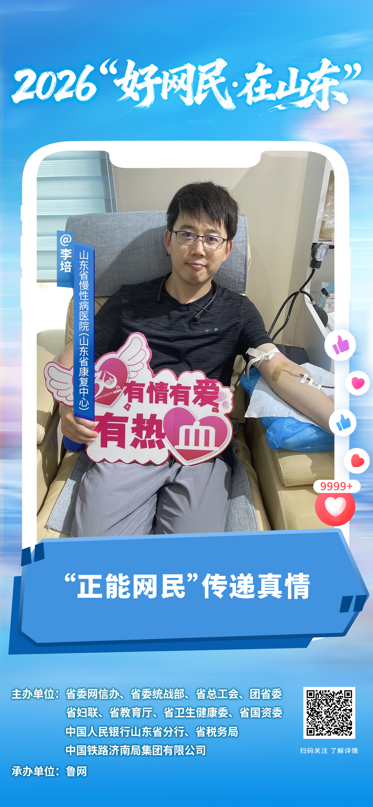 2026“好网民・在山东”|李培:“正能网民”传递真情