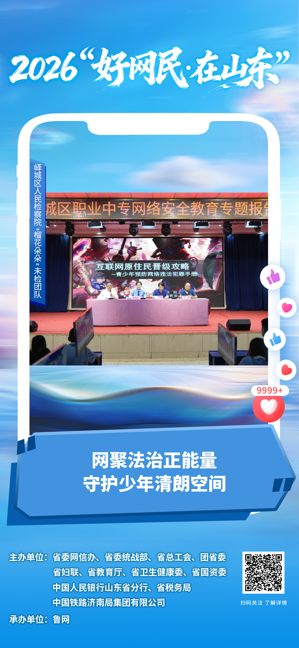2026“好网民・在山东”|峄城区人民检察院“榴花朵朵”未检团队:网聚法治正能量,守护少年清朗空间
