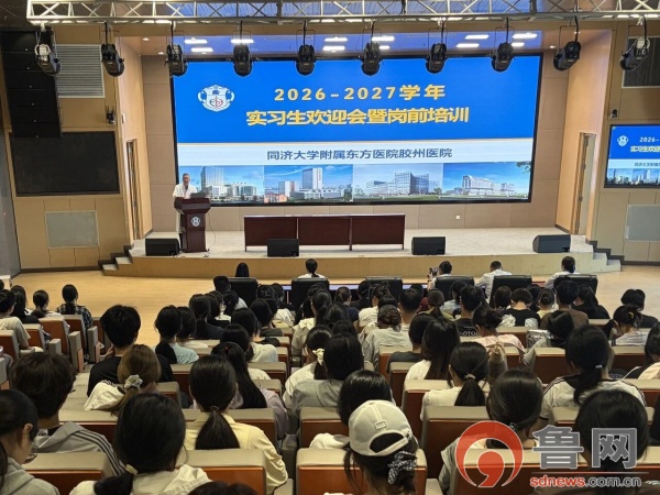 岗前培训启新程,白衣逐梦绽芳华|东方胶州医院开展2026届实习生岗前培训
