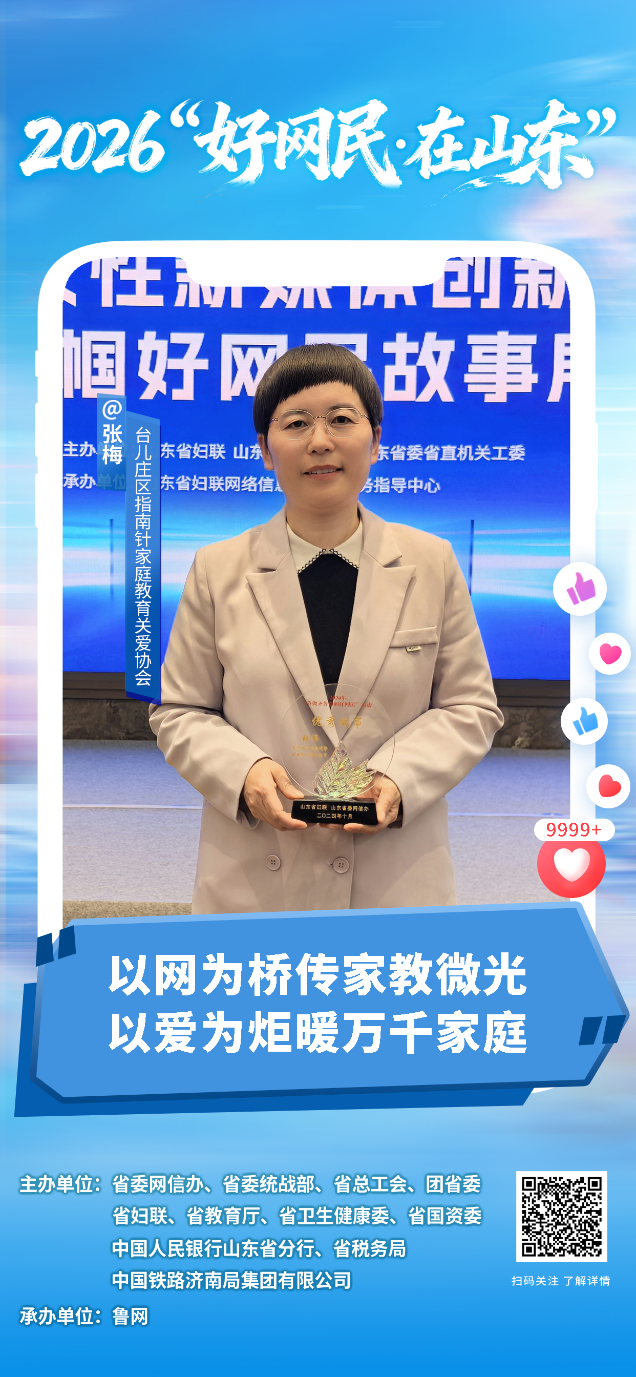 2026“好网民・在山东”|张梅:以网为桥传家教微光 以爱为炬暖万千家庭