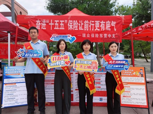瑞众保险山东分公司东营中支开展“7・8全国保险公众宣传日”线下集中宣传活动
