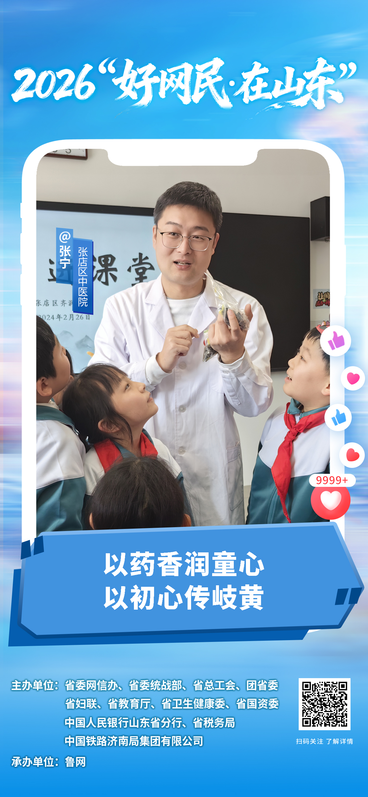 2026“好网民・在山东”|张宁:以药香润童心 以初心传岐黄