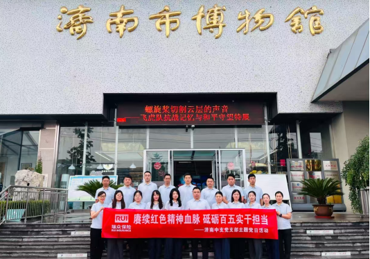 赓续红色血脉,砥砺实干担当——瑞众保险济南中支开展庆七一主题党日活动