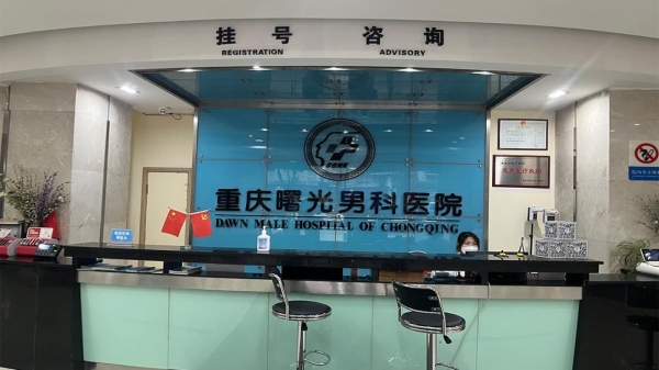 重庆曙光男科医院:西南地区前列腺研究基地,守护男性“生命腺”