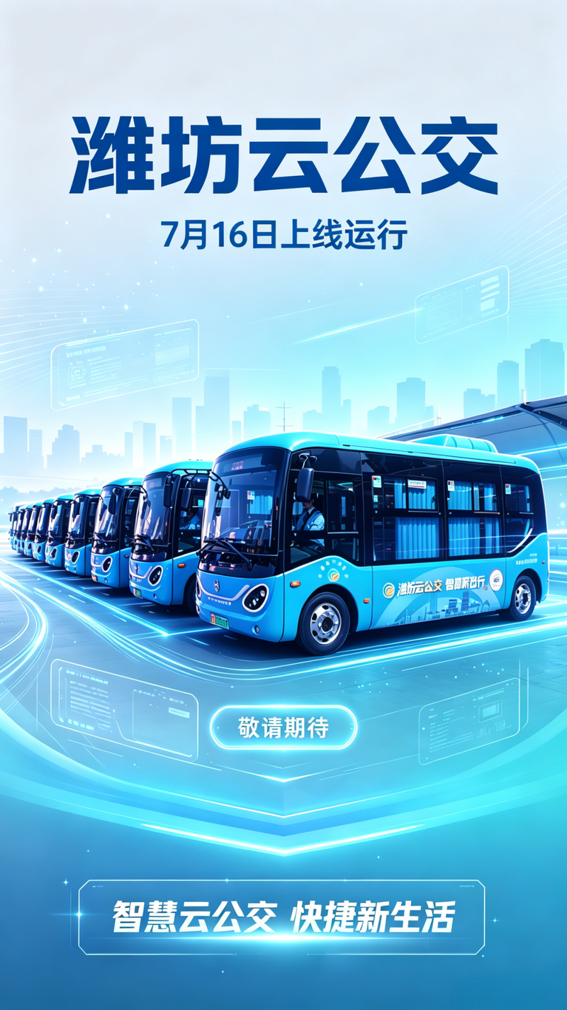 潍坊云公交 智慧新出行丨一键约车 随心抵达