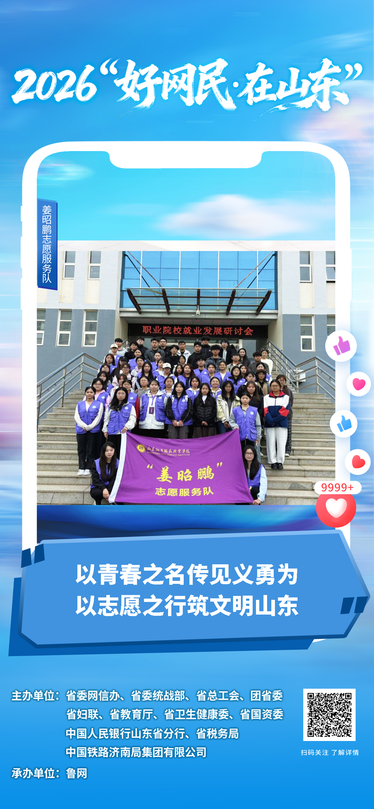 2026“好网民・在山东”|姜昭鹏志愿服务队:以青春之名传见义勇为,以志愿之行筑文明山东