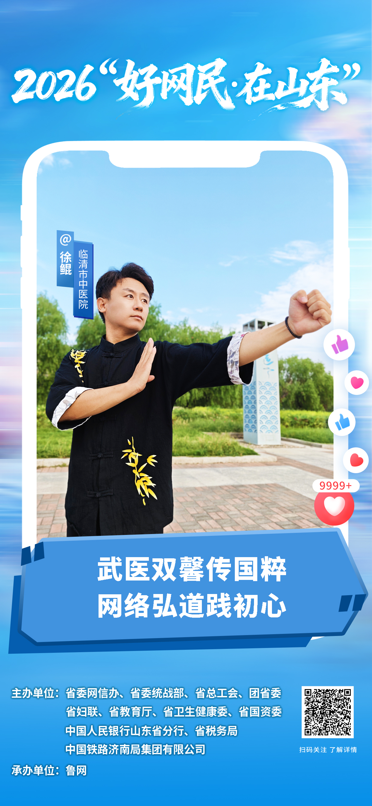 2026“好网民・在山东”|徐鲲:武医双馨传国粹 网络弘道践初心