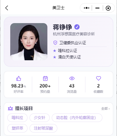 杭州浮想国蒋铮铮打嗗科拉填充怎么样?面诊前上美卫士小程序查询医生资质和技术优势