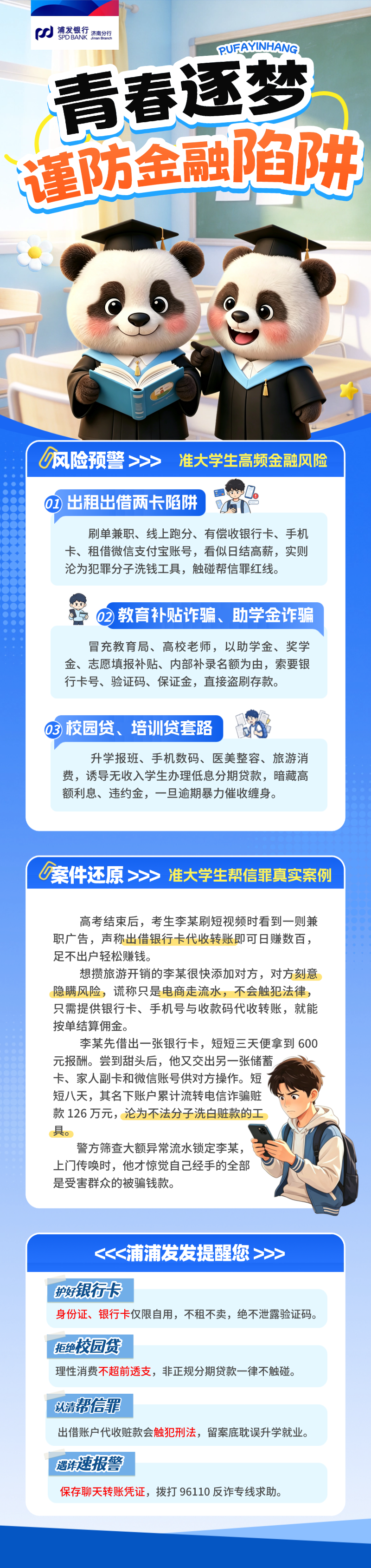 浦发银行济南分行:青春逐梦,谨防金融陷阱