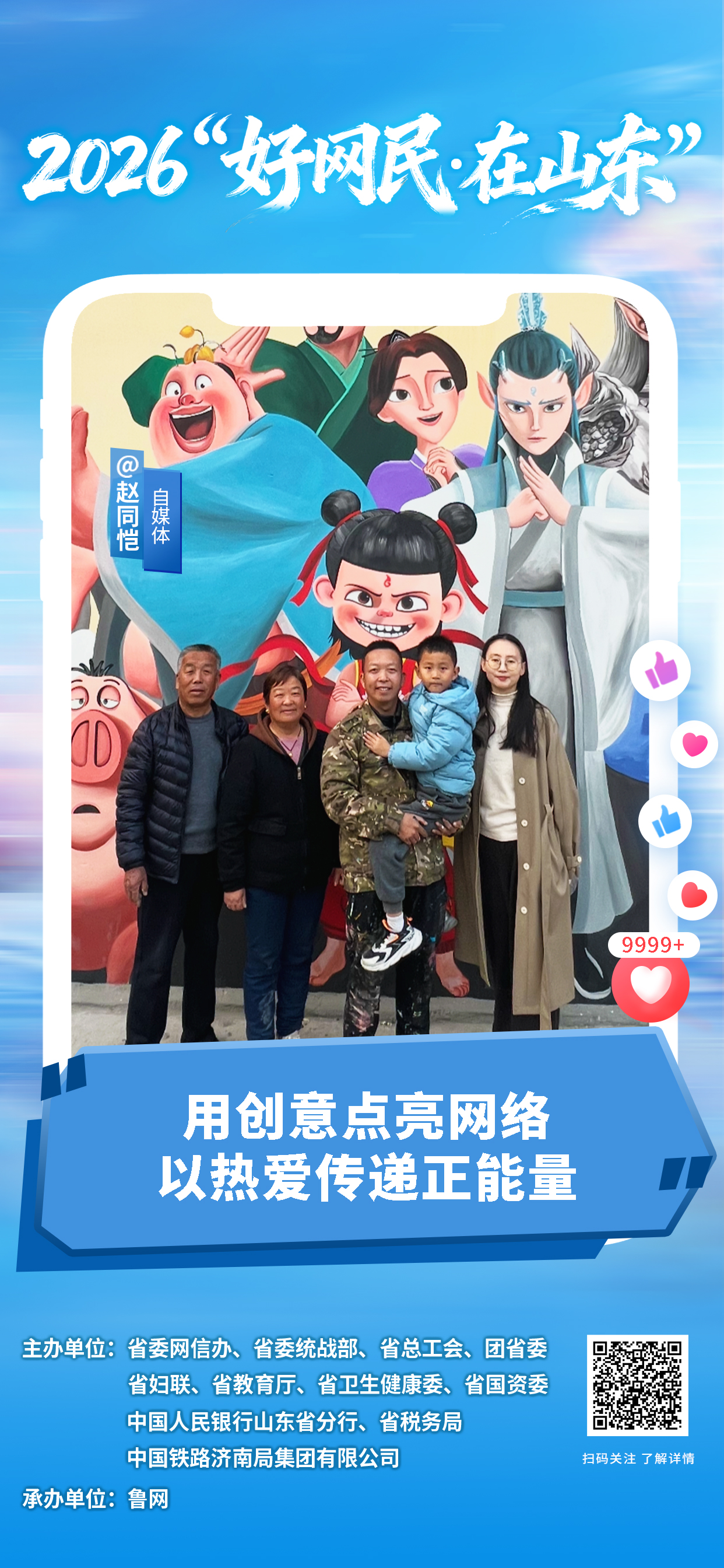 2026“好网民・在山东”|赵同恺:用创意点亮网络 以热爱传递正能量