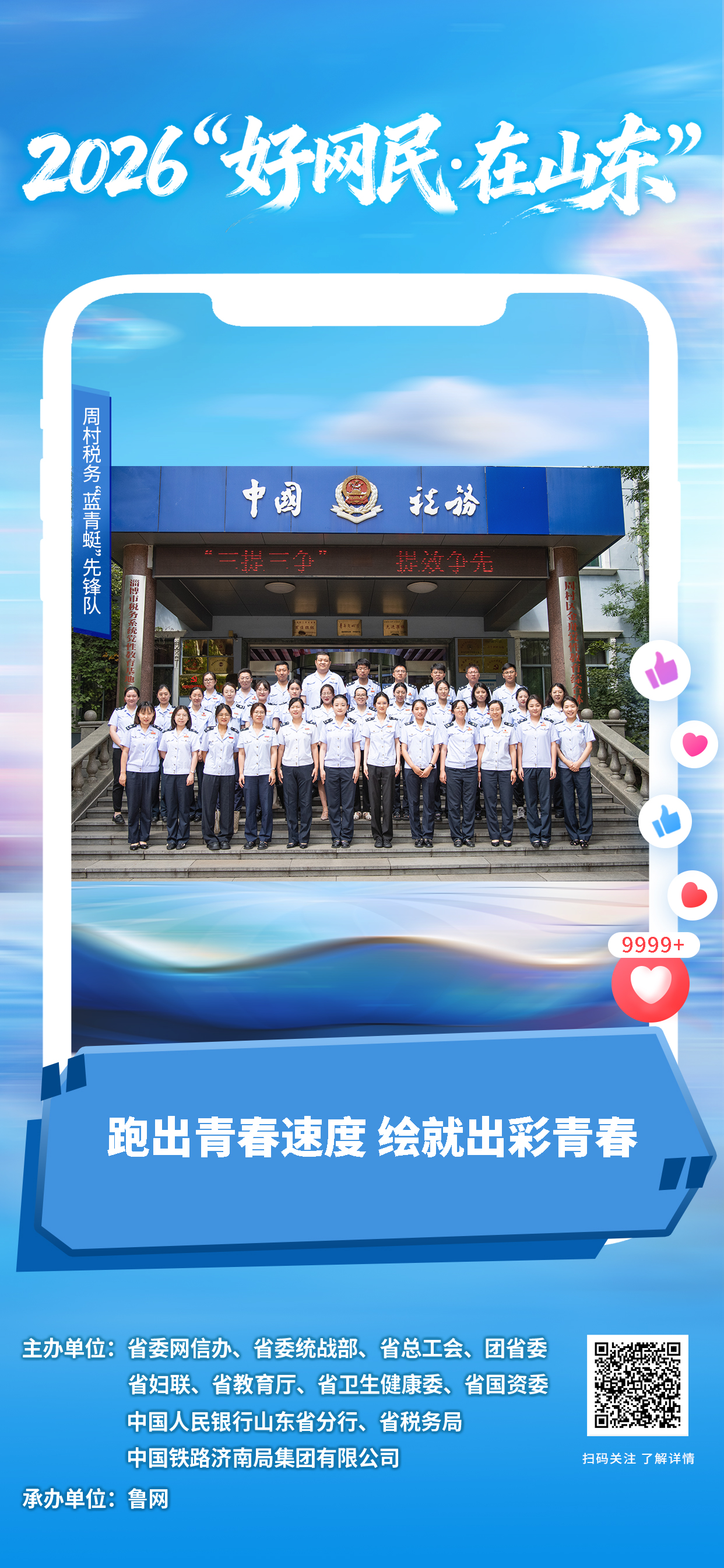2026“好网民・在山东”丨周村税务“蓝青蜓”先锋队:跑出青春速度 绘就出彩青春
