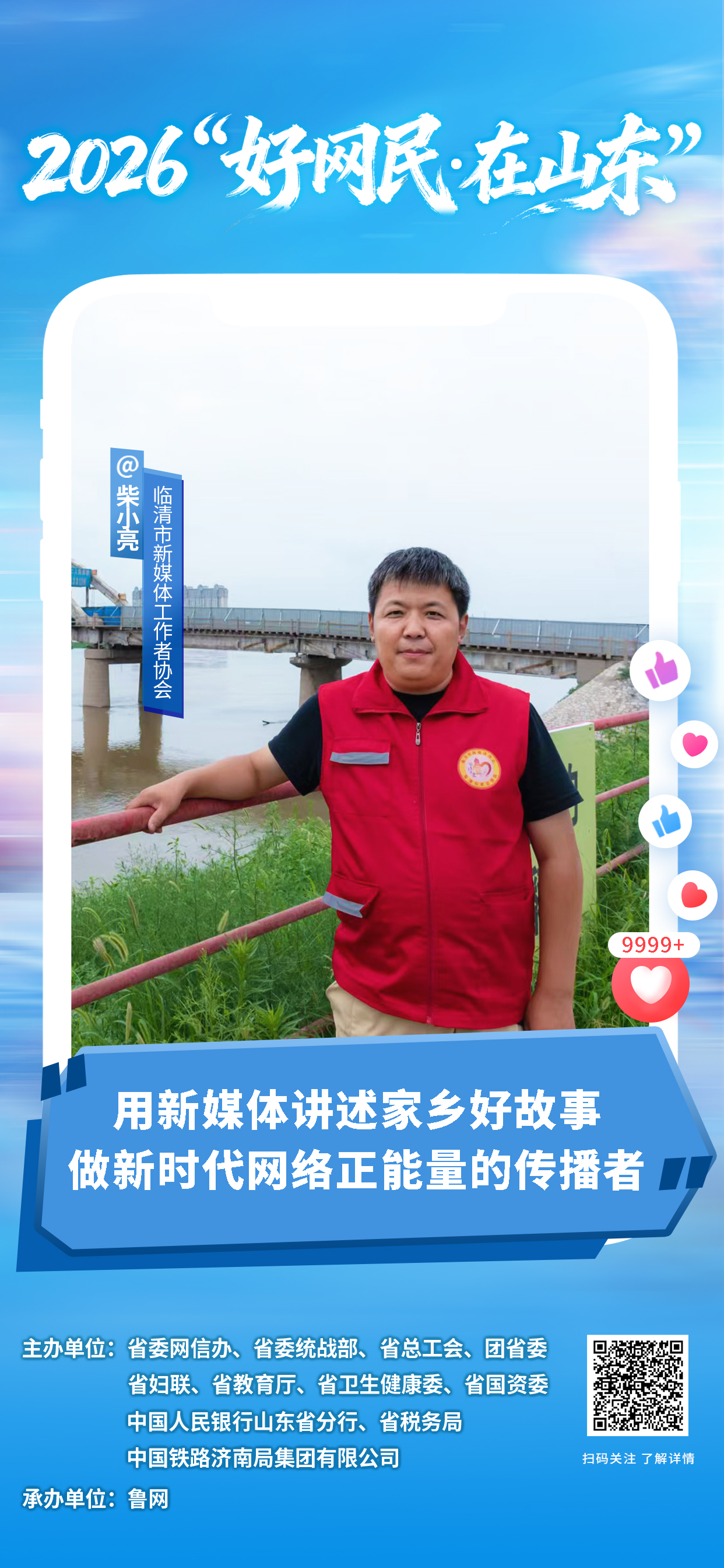 2026“好网民・在山东”|柴小亮:用新媒体讲述家乡好故事,做新时代网络正能量的传播者