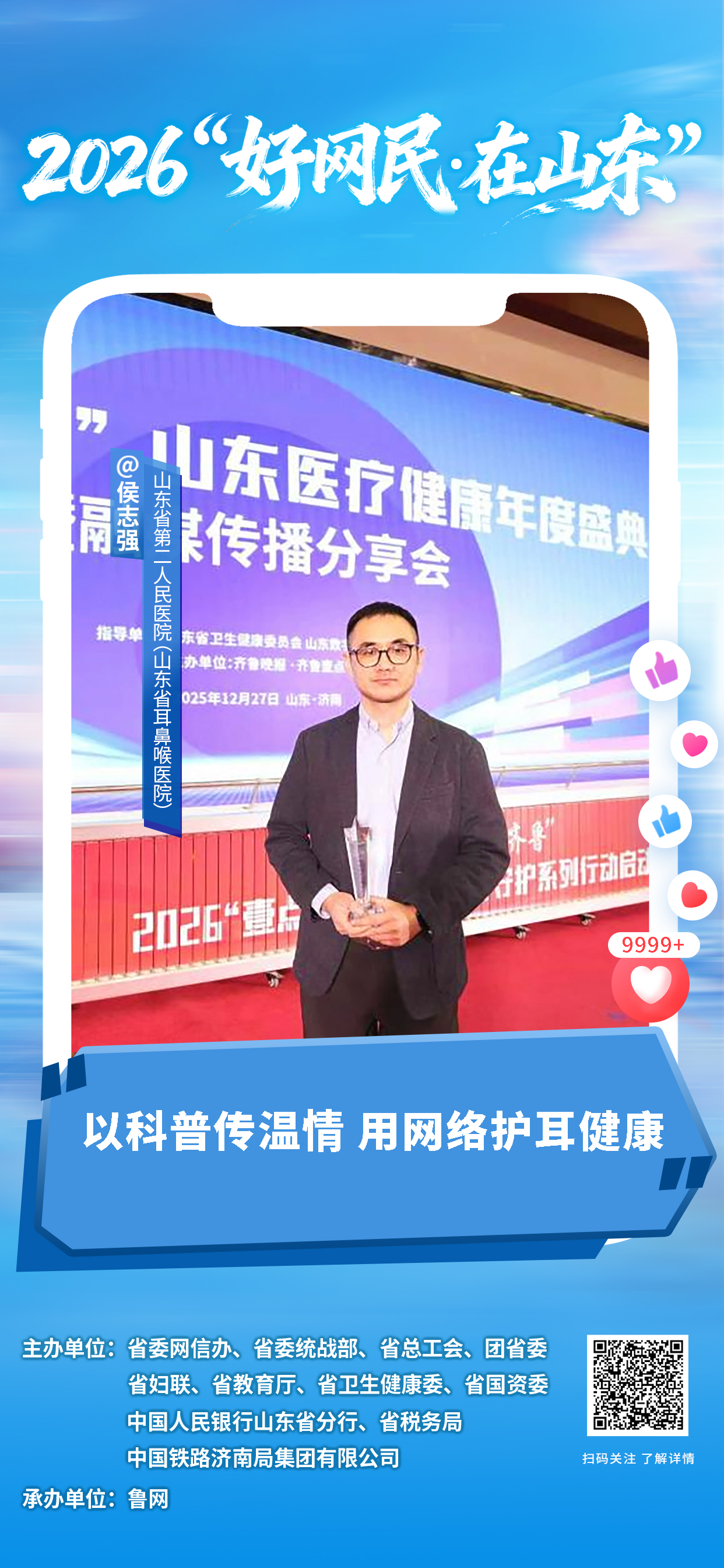 2026“好网民・在山东”|侯志强:以科普传温情 用网络护耳健康