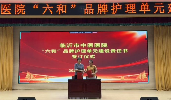 临沂市中医医院召开“六和”品牌护理单元建设启动会