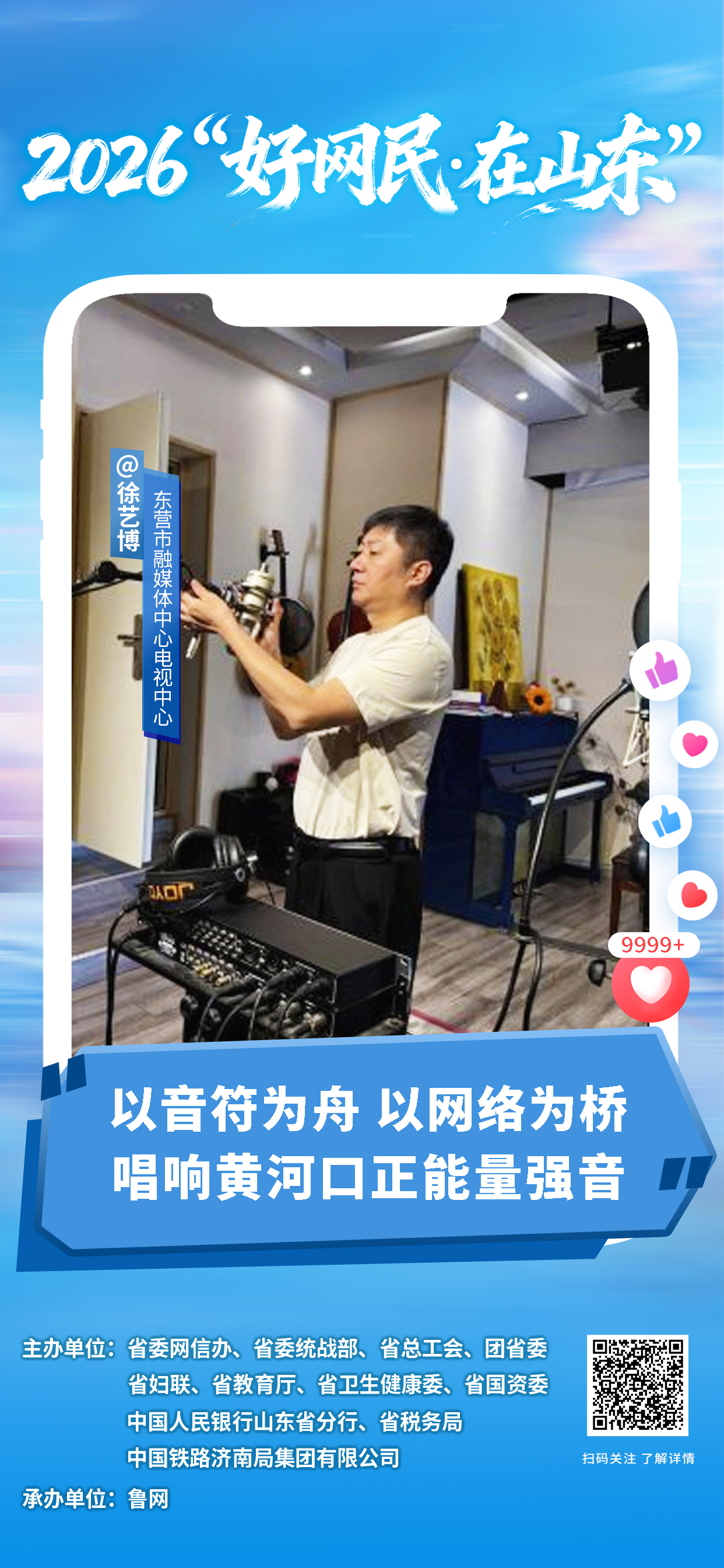 2026“好网民・在山东”|徐艺博:以音符为舟 以网络为桥 唱响黄河口正能量强音