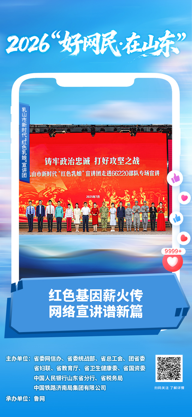 2026好网民·在山东|乳山市新时代“红色乳娘”宣讲团:红色基因薪火传 网络宣讲谱新篇