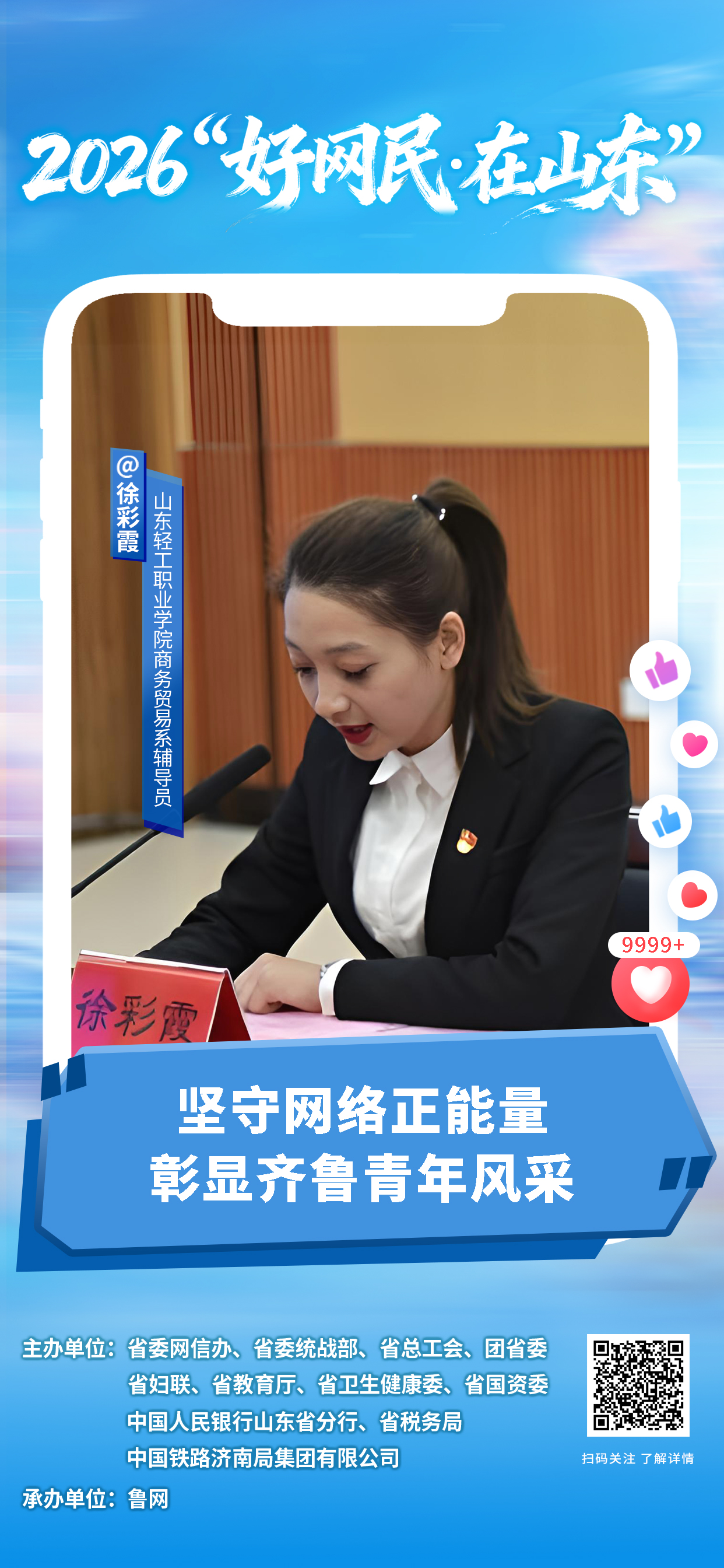 2026“好网民・在山东”|徐彩霞:坚守网络正能量 彰显齐鲁青年风采