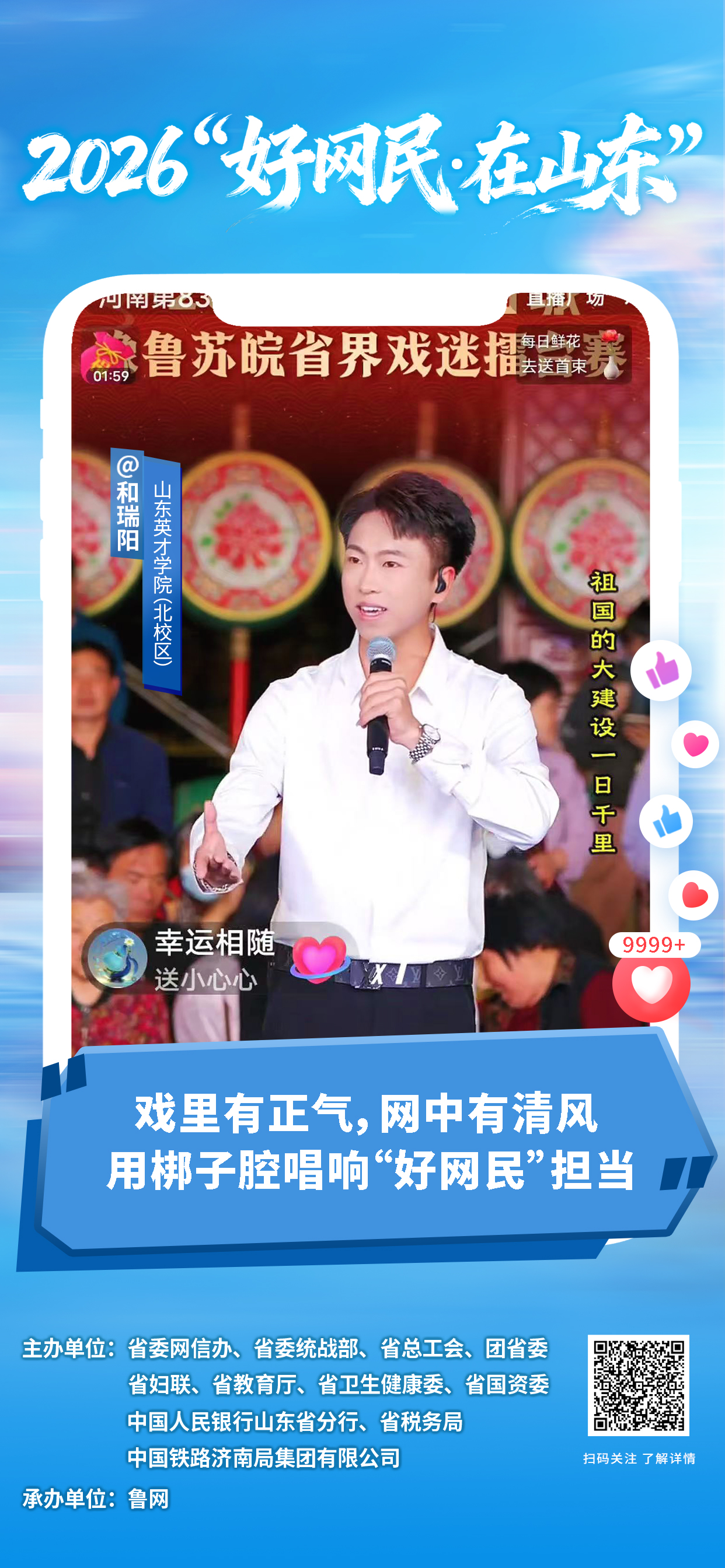 2026年“好网民・在山东”|和瑞阳:戏里有正气,网中有清风 用梆子腔唱响“好网民”担当