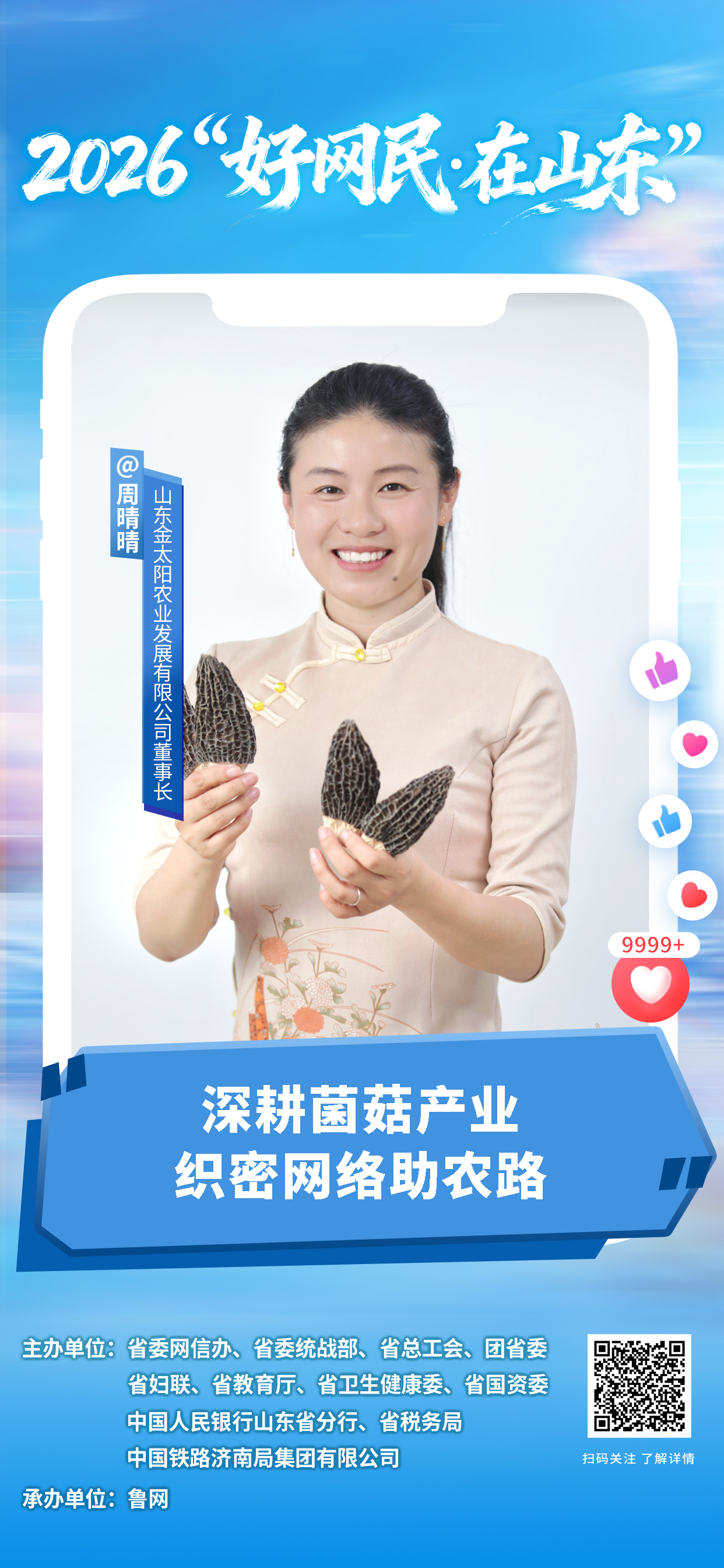 2026“好网民・在山东”|周晴晴:深耕菌菇产业 织密网络助农路