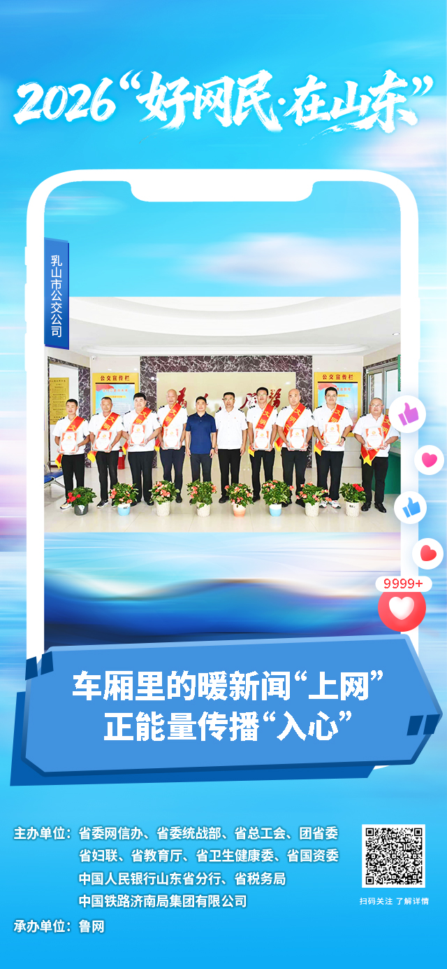 2026“好网民・在山东”|乳山公交:车厢里的暖新闻“上网”,正能量传播“入心”