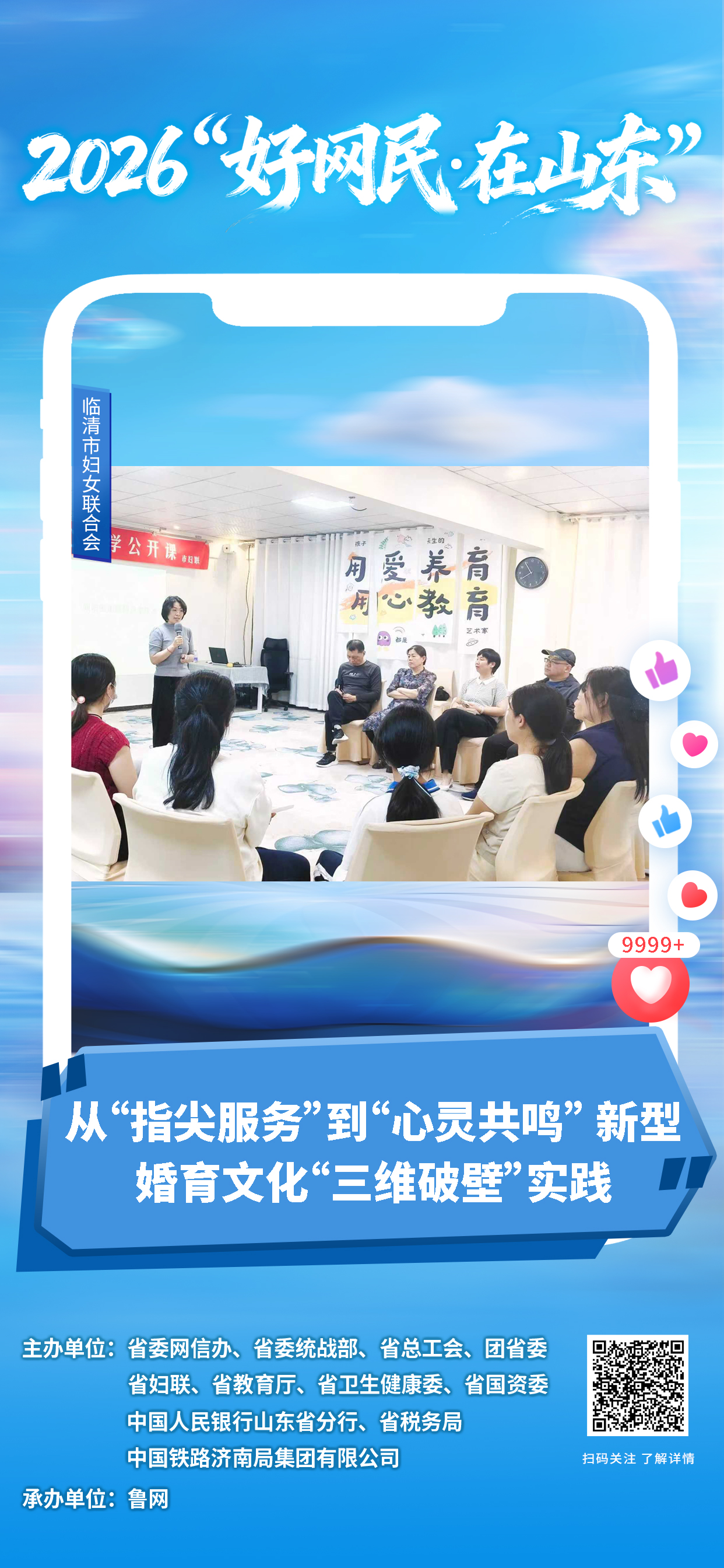 2026“好网民・在山东”|临清市妇女联合会:从“指尖服务”到“心灵共鸣” 新型婚育文化“三维破壁”实践