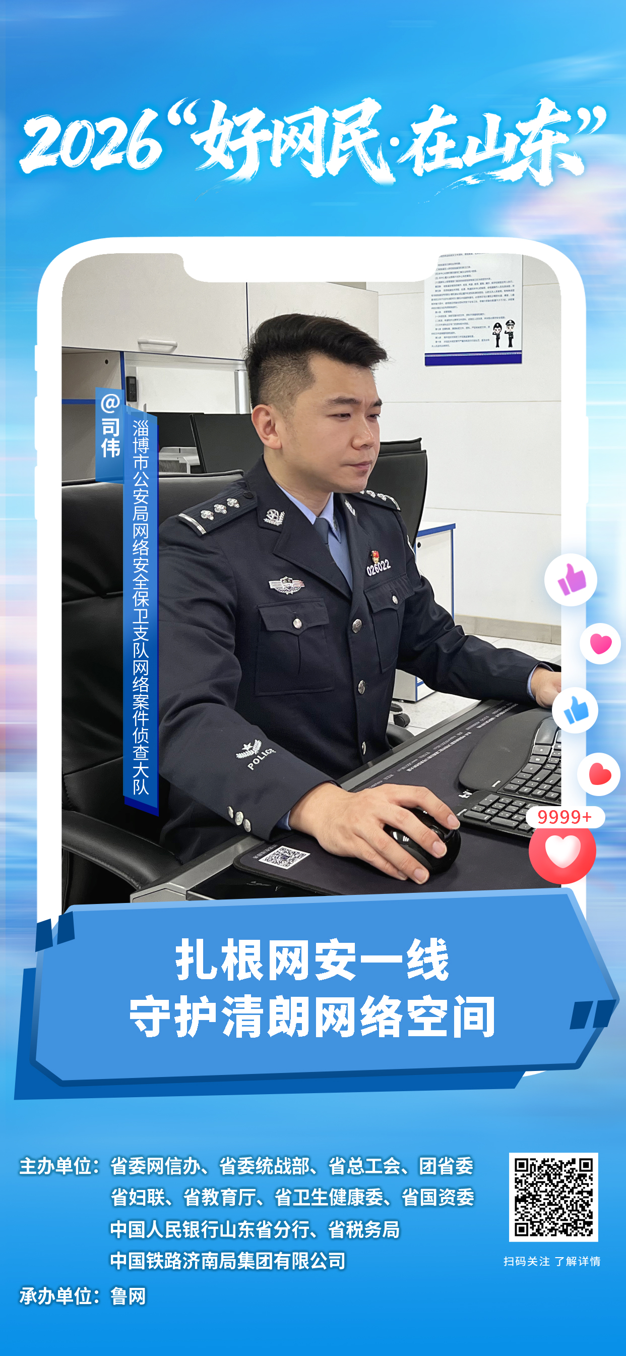 2026“好网民・在山东”|司伟:扎根网安一线 守护清朗网络空间