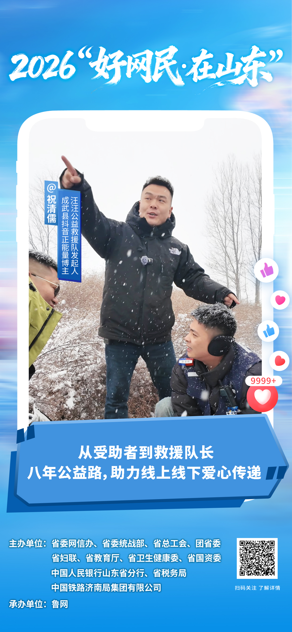 2026“好网民・在山东”|祝清儒:从受助者到救援队长,八年公益路,助力线上线下爱心传递