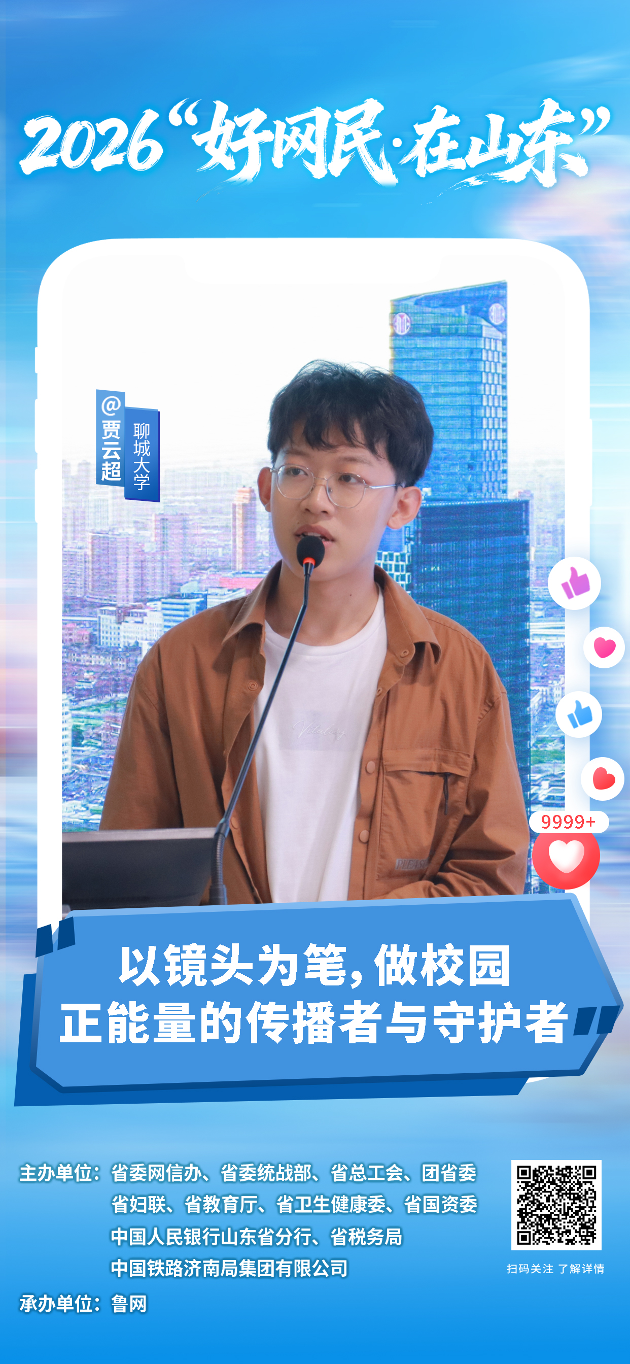 2026“好网民・在山东”|贾云超:以镜头为笔,做校园正能量的传播者与守护者