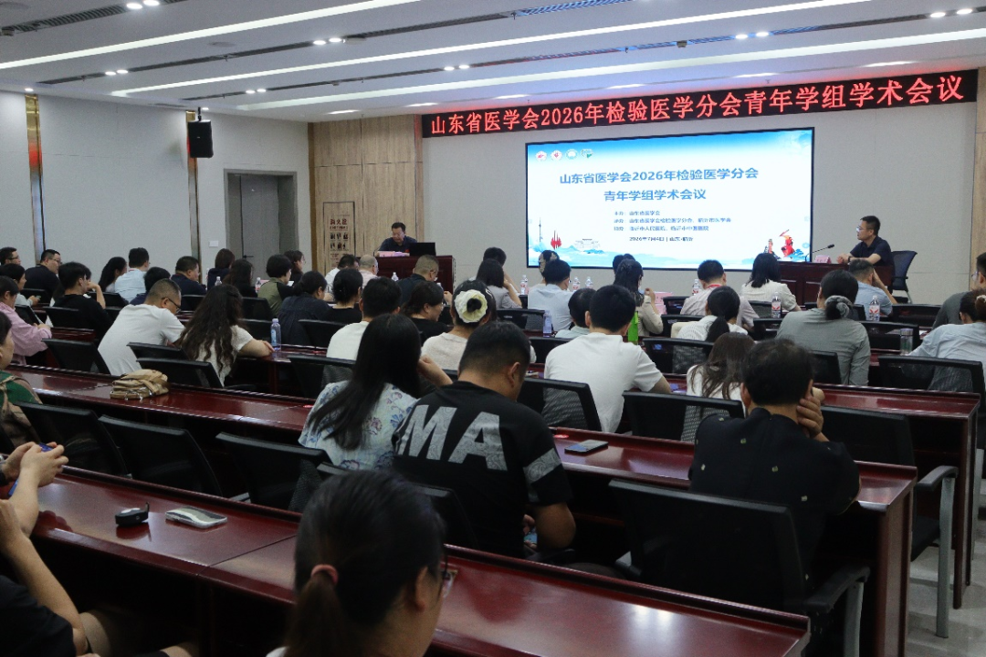中华医学会检验医学分会基层行活动暨山东省医学会2026年检验医学分会青年学组学术会议在临沂市中医医院举办