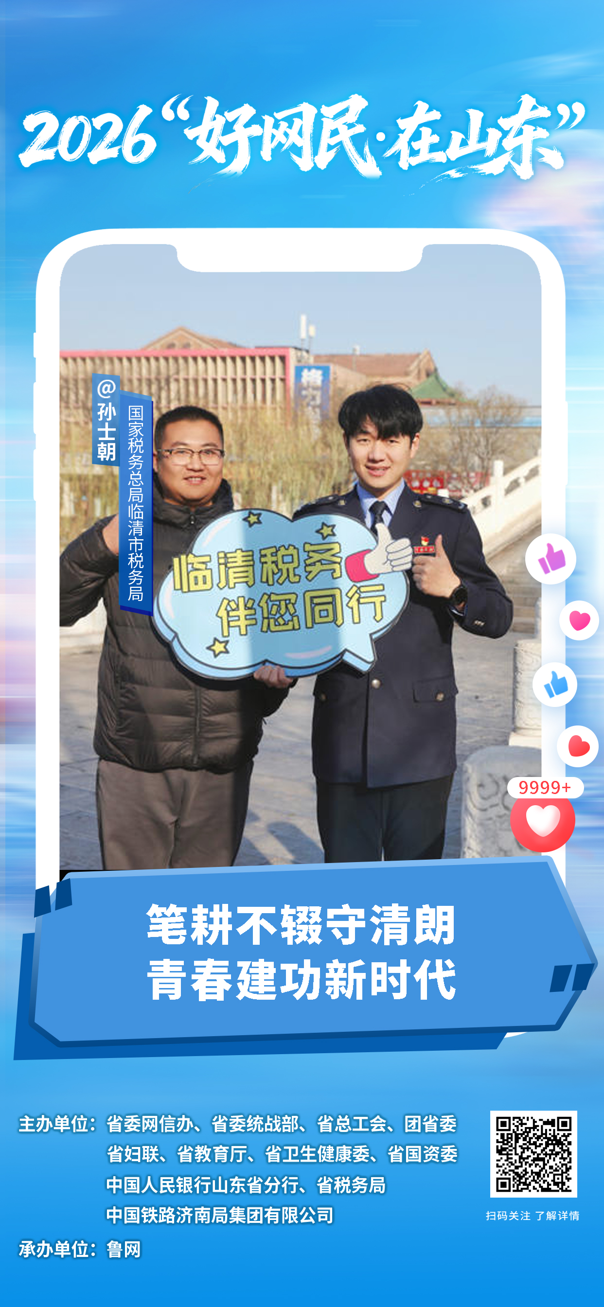 2026“好网民・在山东”|孙士朝:笔耕不辍守清朗 青春建功新时代