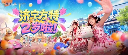 两载欢乐盛夏绽放！济宁方特两周年庆典7月19日启幕