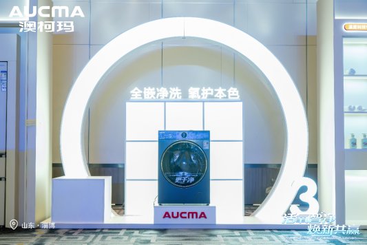 活氧智净・焕新共赢丨澳柯玛2027年洗护新品重磅发布重塑全场景高端洗护新标准(图5)