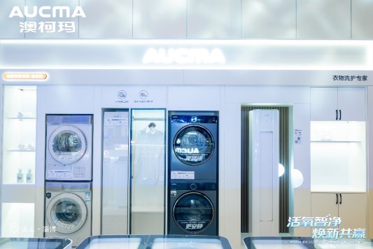 活氧智净・焕新共赢丨澳柯玛2027年洗护新品重磅发布重塑全场景高端洗护新标准(图3)
