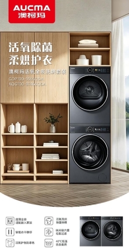 活氧智净・焕新共赢丨澳柯玛2027年洗护新品重磅发布重塑全场景高端洗护新标准(图4)