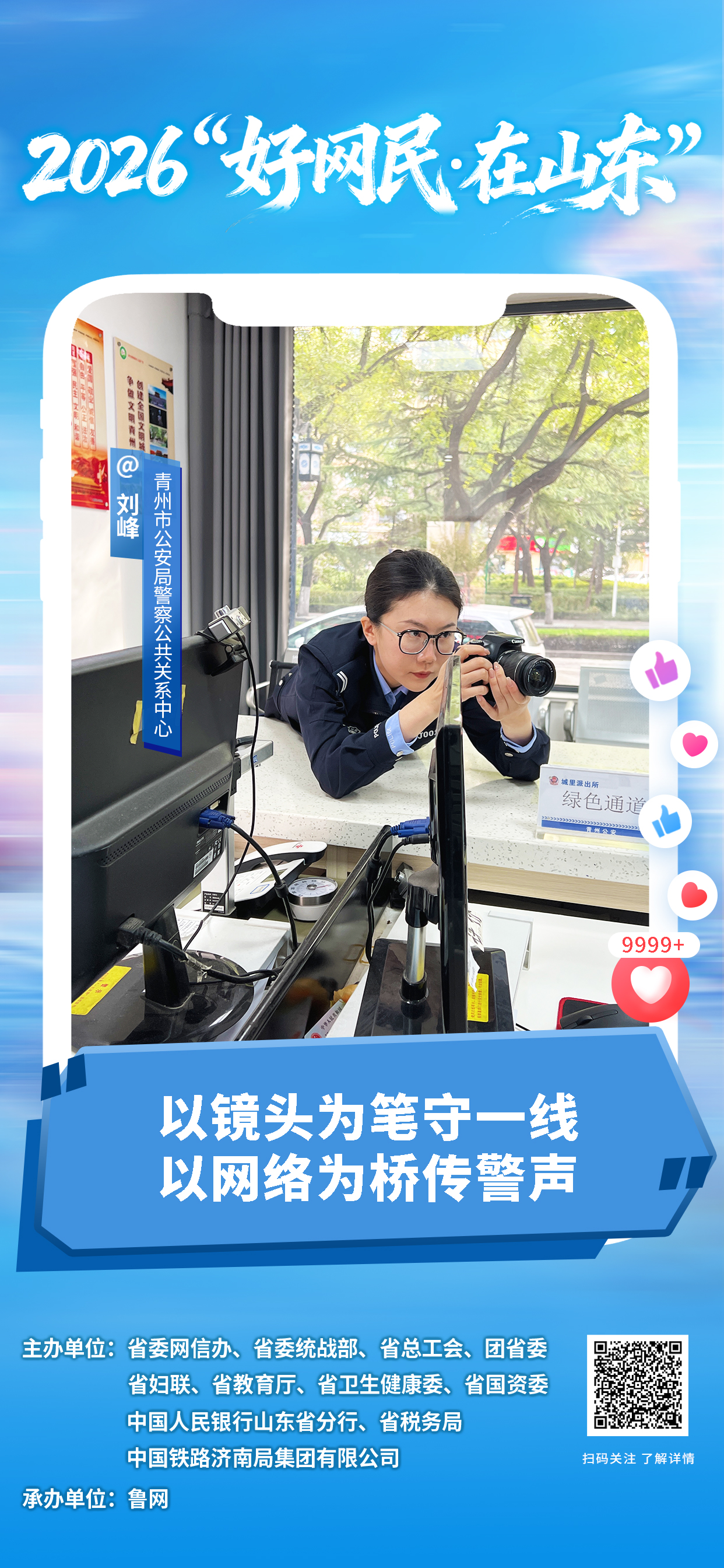 2026“好网民・在山东”|刘峰:以镜头为笔守一线 以网络为桥传警声