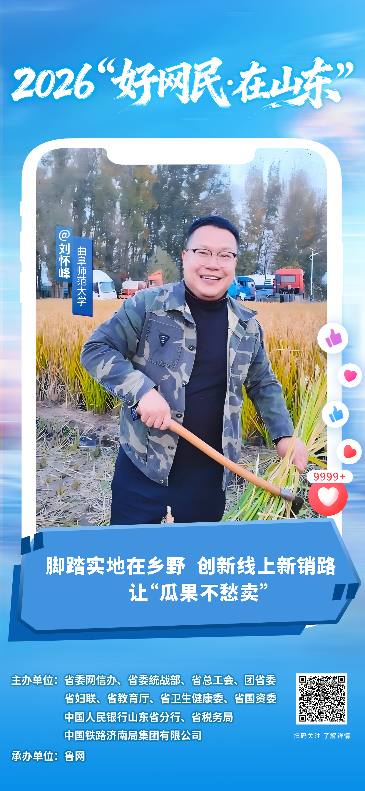 2026“好网民・在山东”|刘怀峰:脚踏实地在乡野 创新线上新销路让“瓜果不愁卖”