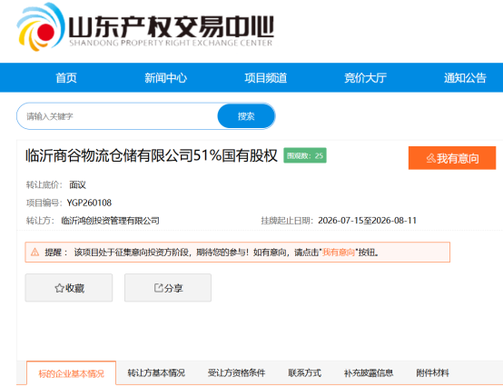 临沂罗庄国资旗下公司挂牌转让商谷物流51%股权,年内已挂牌多家企业