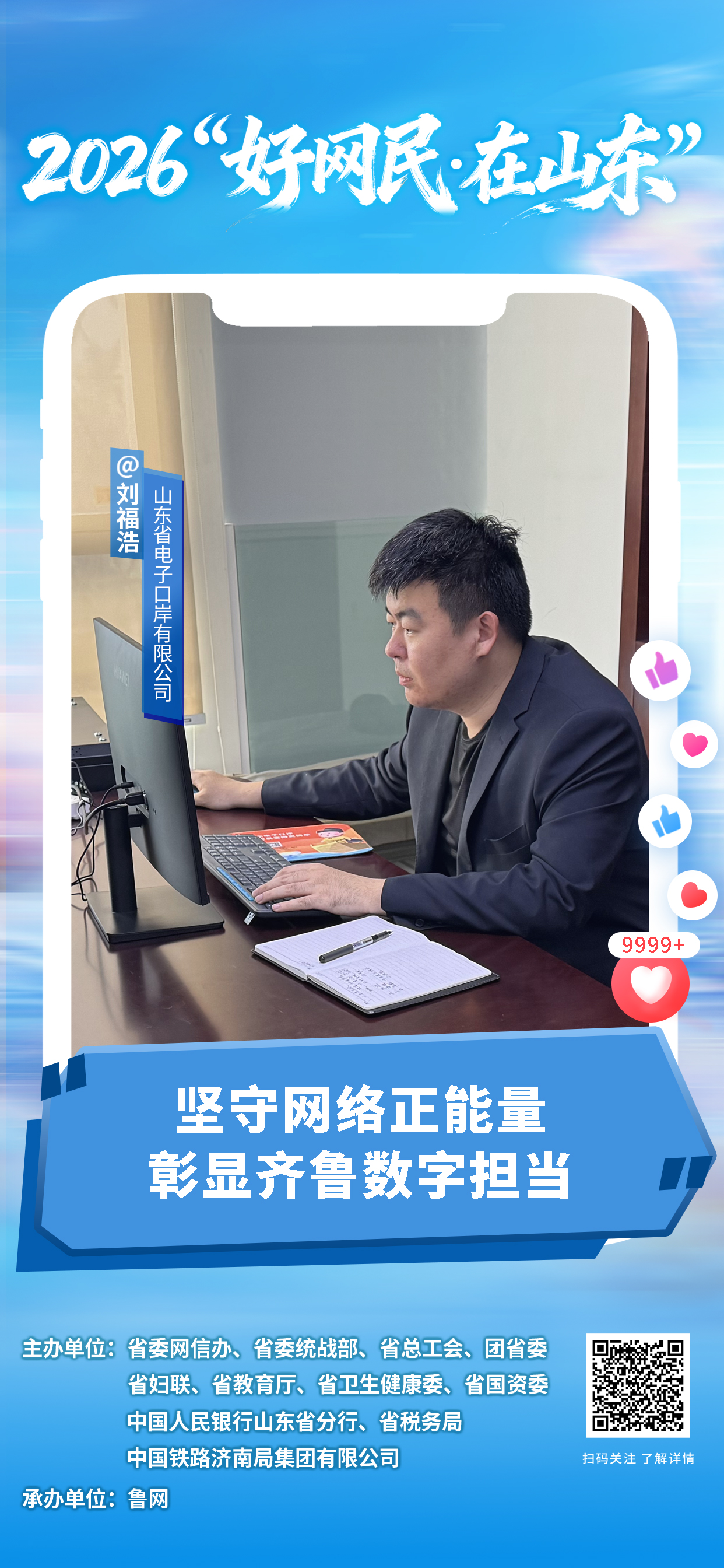 2026“好网民・在山东”|刘福浩:坚守网络正能量 彰显齐鲁数字担当