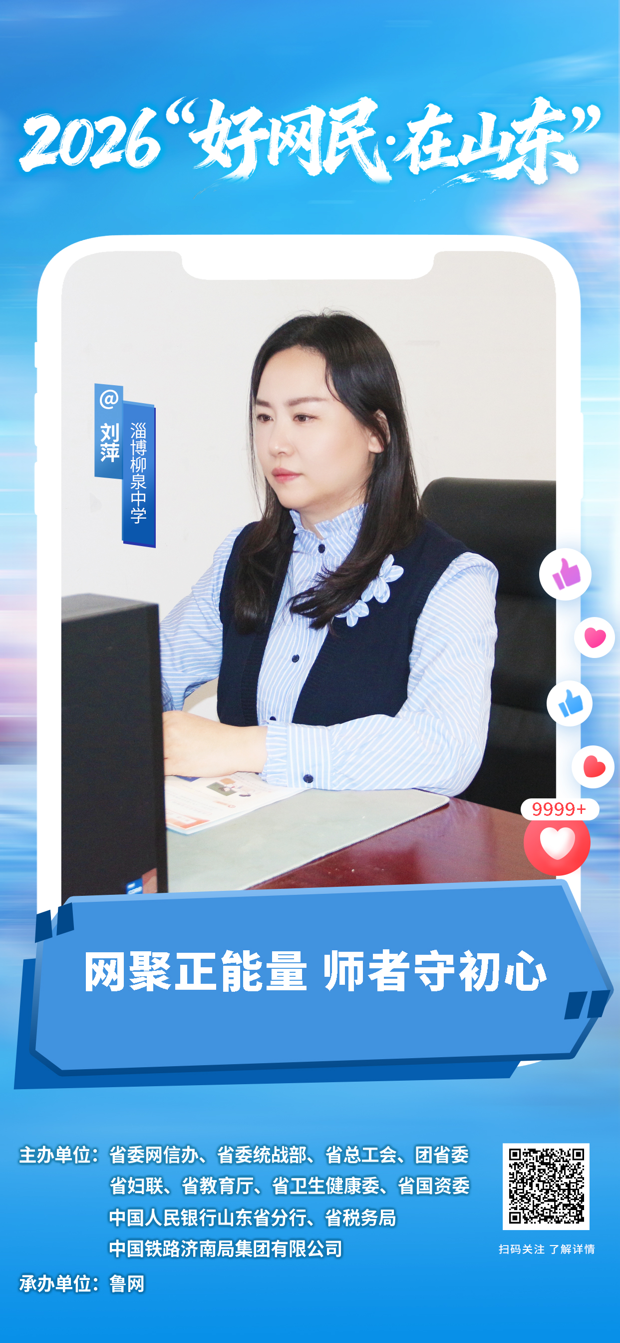 2026“好网民・在山东”|刘萍:网聚正能量 师者守初心