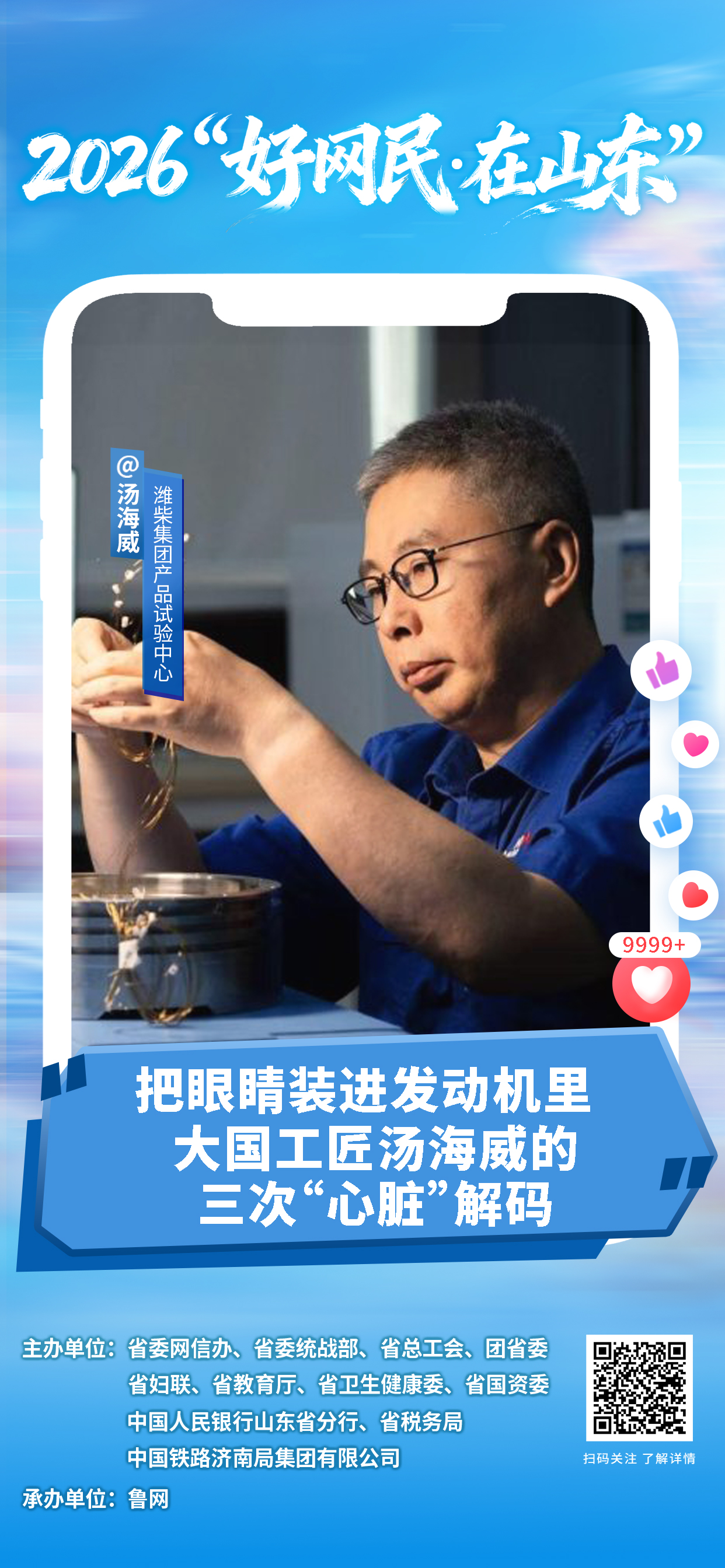 2026“好网民・在山东”|汤海威:把眼睛装进发动机里 大国工匠汤海威的三次“心脏”解码