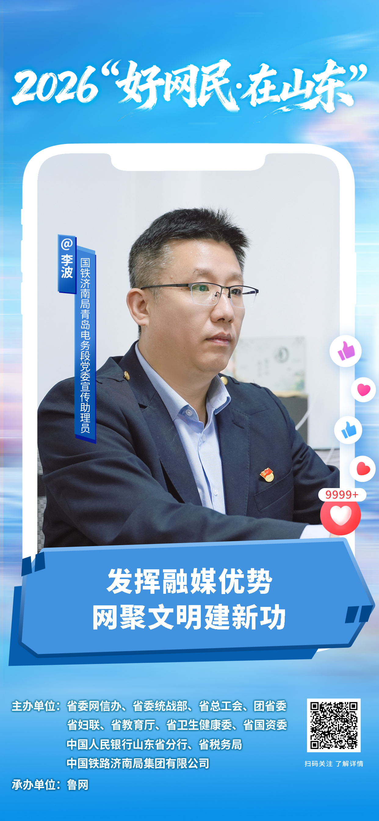 2026“好网民・在山东”|李波:发挥融媒优势 网聚文明建新功