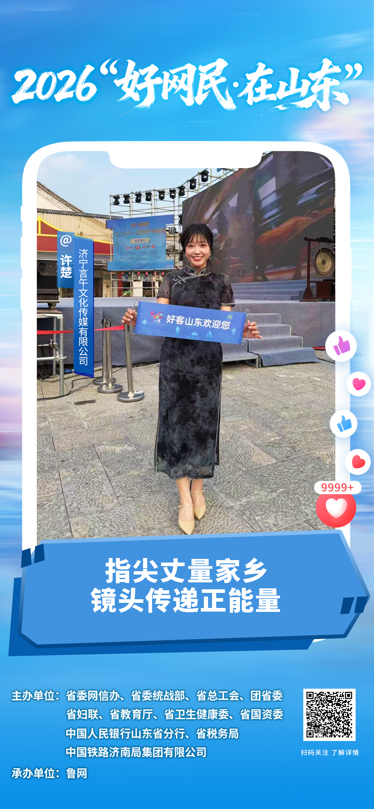 2026“好网民・在山东”|许楚:指尖丈量家乡 镜头传递正能量