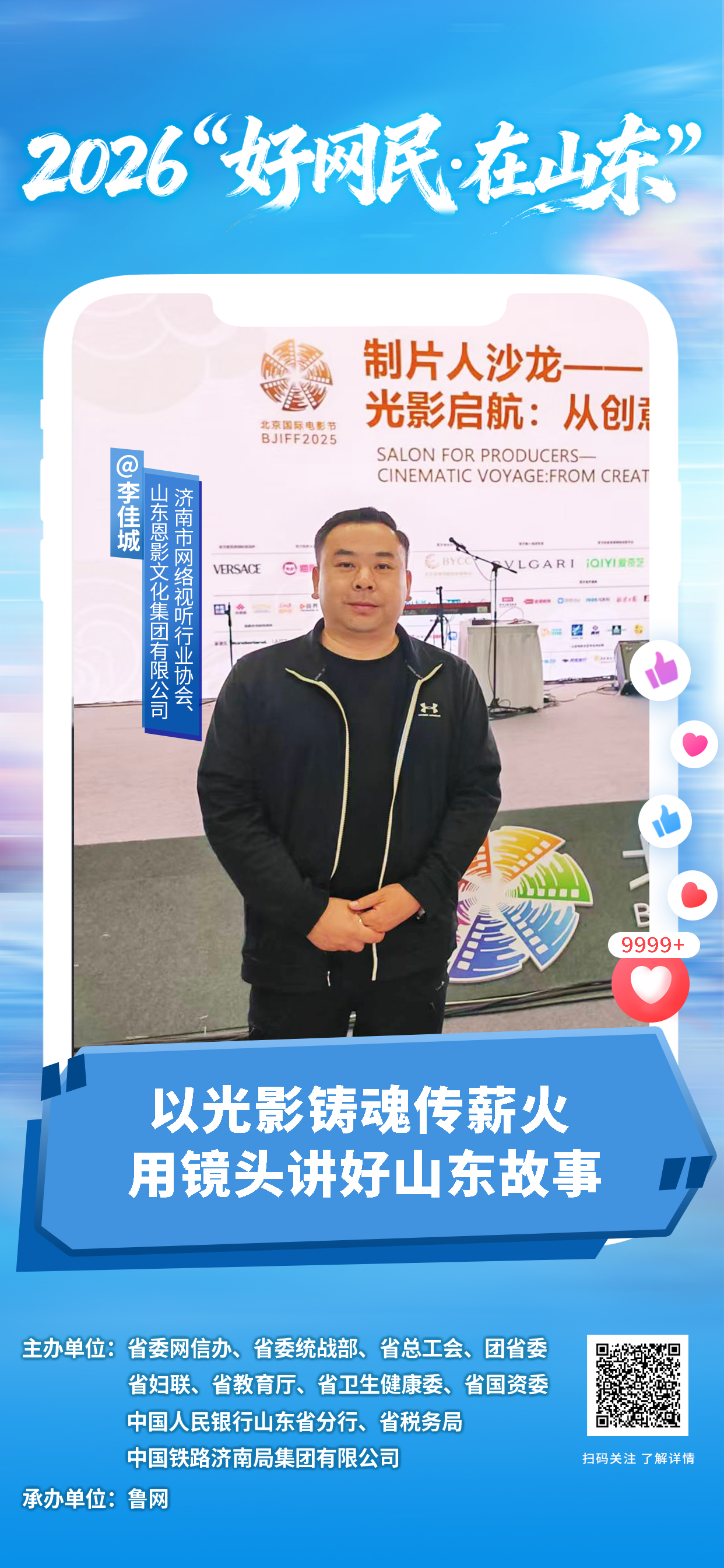 2026“好网民・在山东”|李佳城:以光影铸魂传薪火 用镜头讲好山东故事