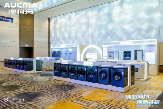 活氧智净・焕新共赢丨澳柯玛2027年洗护新品重磅发布重塑全场景高端洗护新标准(图2)