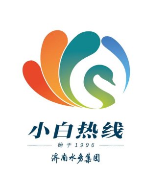 一脉清流三十载 焕新标识向未来济南水务集团“小白热线”LOGO征集获奖作品公告