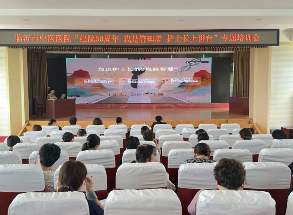 临沂市中医医院举办“我是管理者 护士长上讲台”第4期专题培训