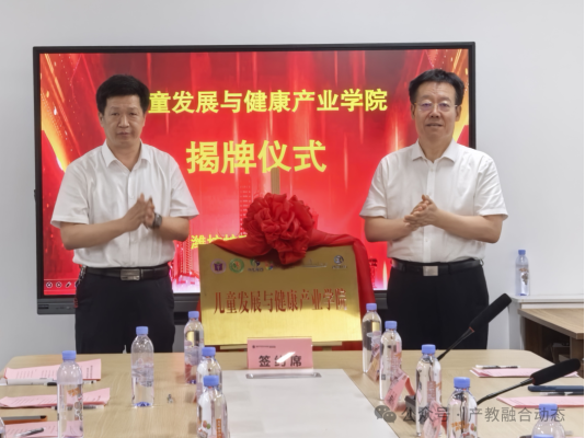 潍坊护理职业学院儿童发展与健康产业学院揭牌