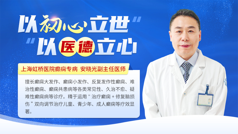 暑期复诊高峰来临 上海虹桥医院安晓光:治癫痫更要护大脑